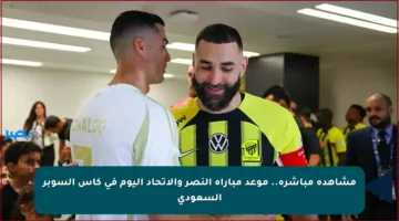 مشاهدة مباشرة.. موعد مباراة النصر والاتحاد اليوم في كأس السوبر السعودي